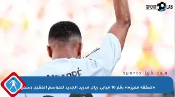 «صفقة مميزة» رقم 10 مبابي ريال مدريد الجديد للموسم المقبل رسمياً